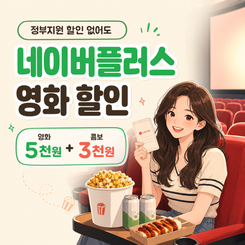 정부지원 영화할인권 없어도｜네이버플러스 롯데시네마 영화·콤보 할인 후기