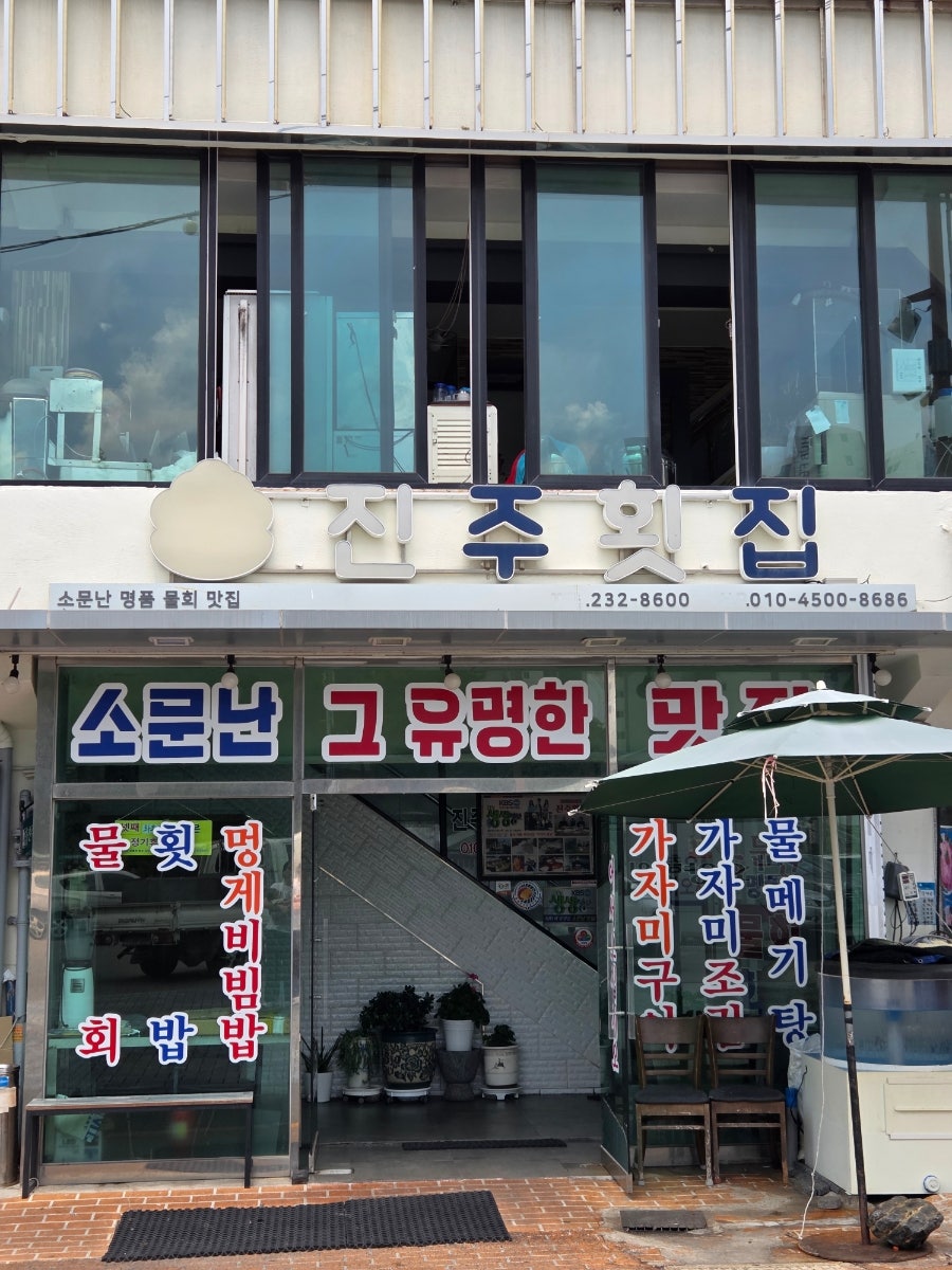 진주횟집 사진 1