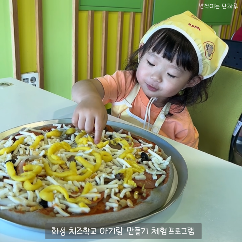 경기도아이체험 가족나들이 화성 아이와가볼만한 치즈 학교 피자만들기