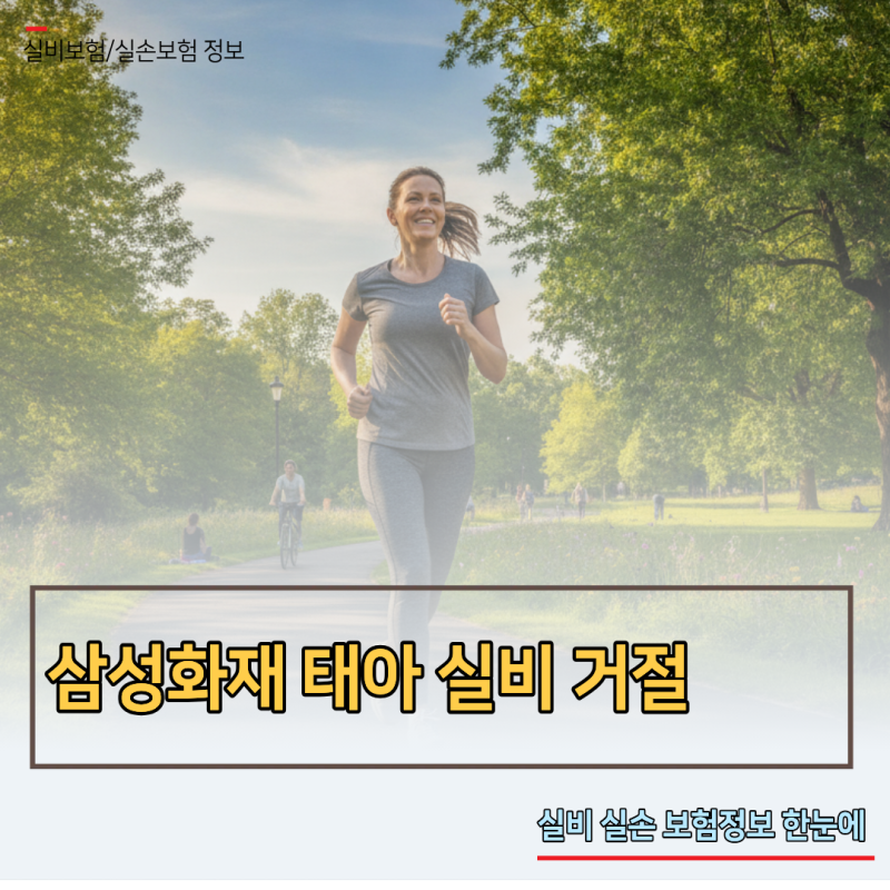 삼성화재 태아 실비 거절 통보 시 당황하지 않고 승인받는 3가지 대안
