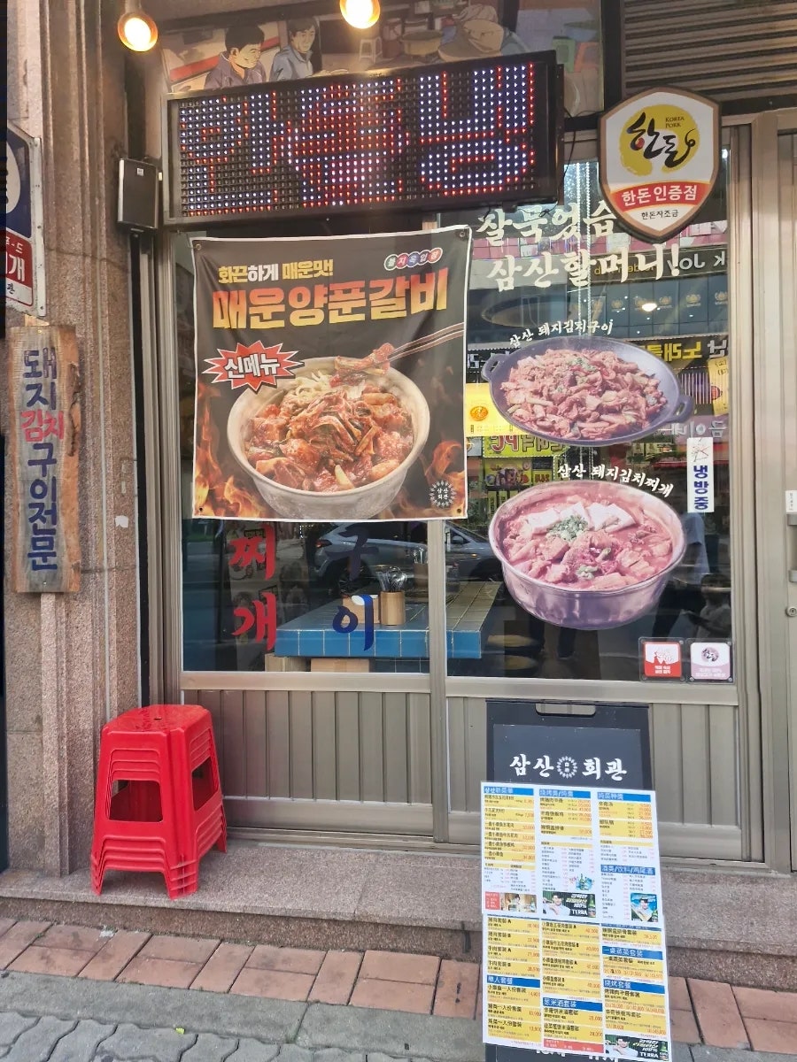 삼산회관 인천소래포구점 사진 2