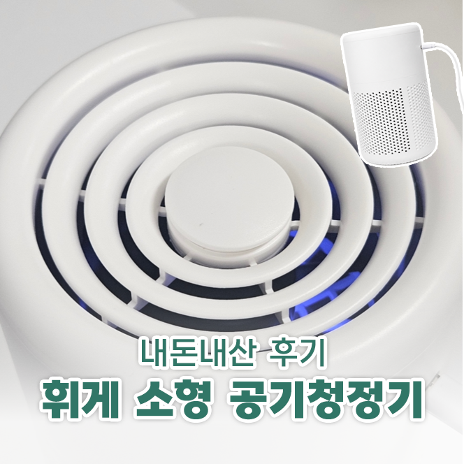 휘게 소형 공기청정기 구매 및 사용 후기 (사무실 미니 공기청정기 추천 제품)