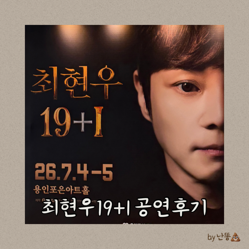 용인 최현우 마술쇼 19+I 공연 관람 후기