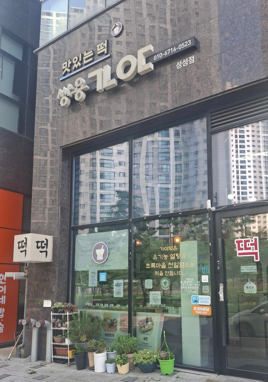 가야떡 성성점 사진 1