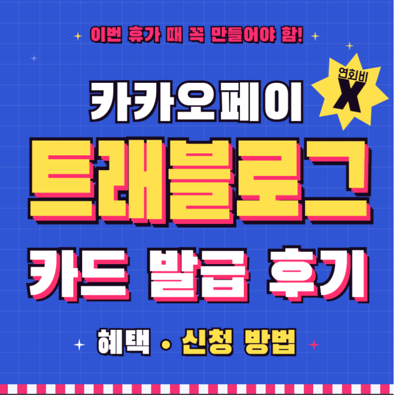 [해외여행 카드 추천] 카카오페이 트래블로그 카드 발급 방법 (하나은행 계좌 없이)
