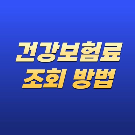 건강보험료 조회 방법! 국민건강보험 보험료 확인부터 납부내역 조회까지 총정리