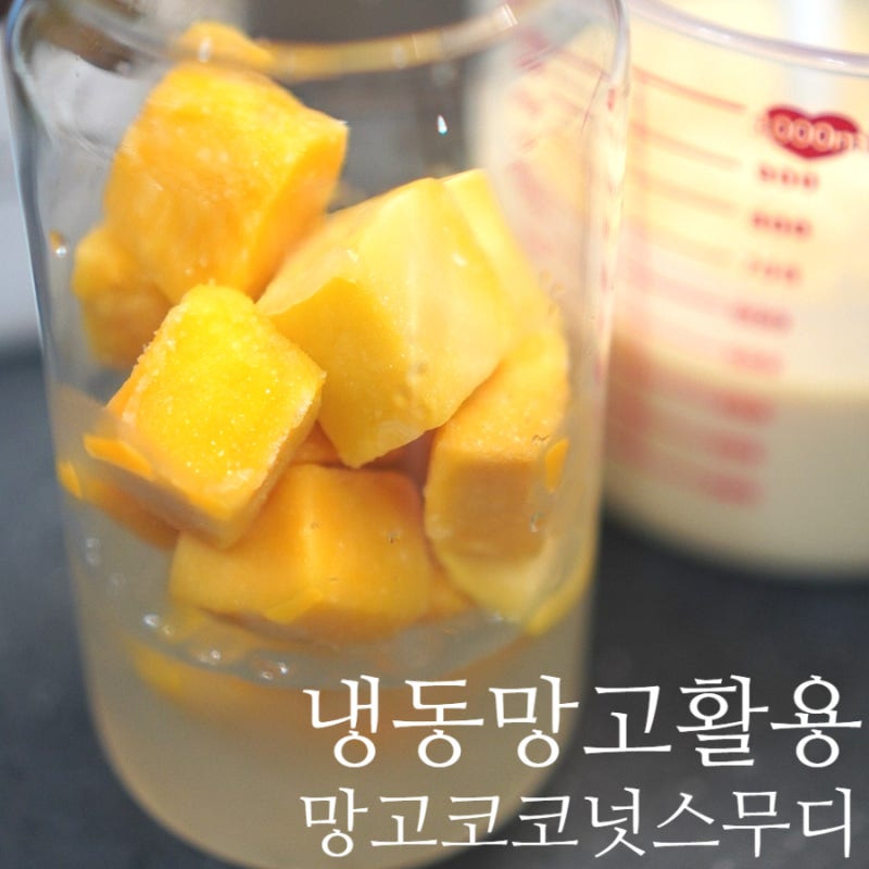 냉동망고 활용하기 곤약펄 망고 코코넛 스무디 홈카페 레시피