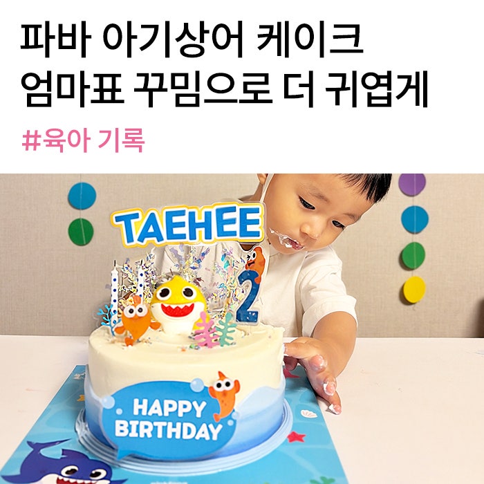 두 번째 생일, 파리바게뜨 아기상어 케이크를 더 특별하게