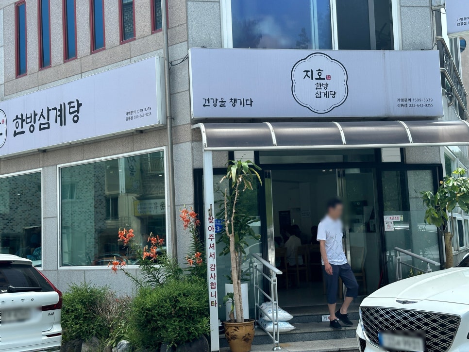 지호한방삼계탕 강릉점 사진 1