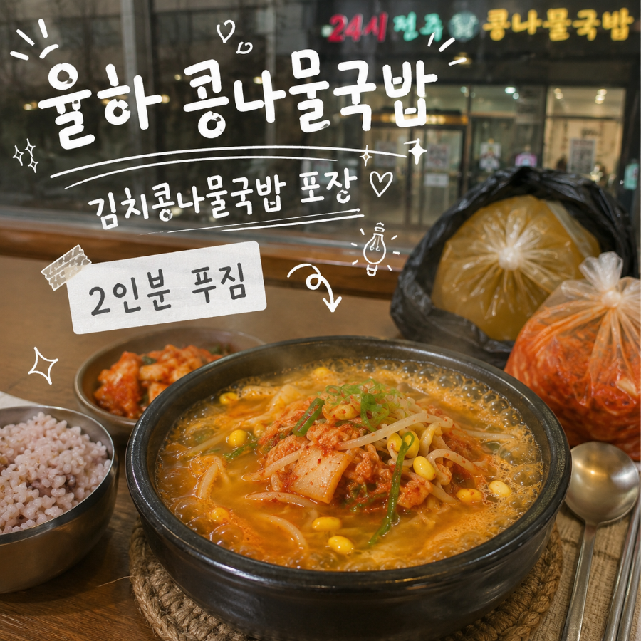 24시전주명가콩나물국밥 사진 1