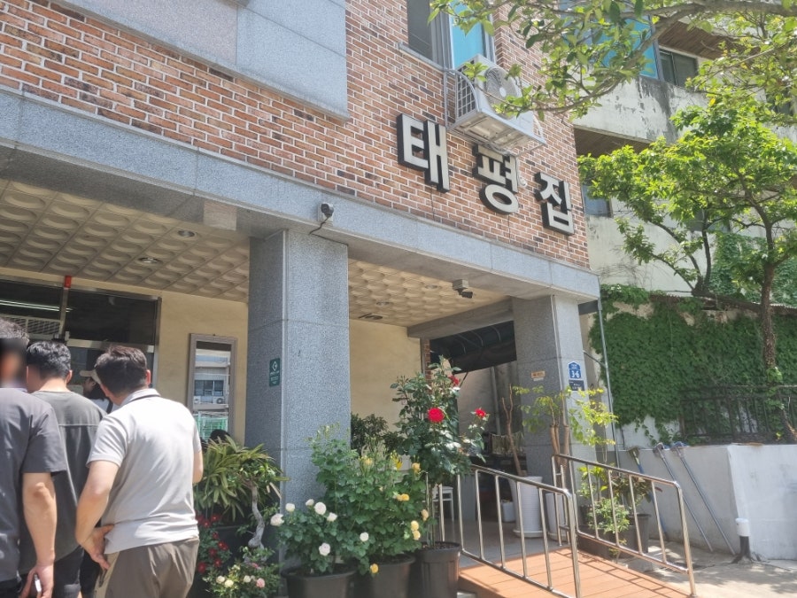 태평집 사진 2
