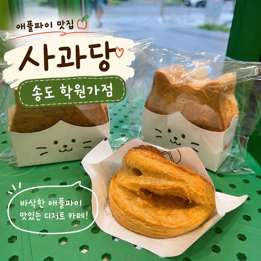 사과당 송도학원가점