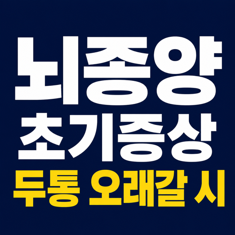 뇌종양 초기증상, 두통 오래가면 의심해보세요