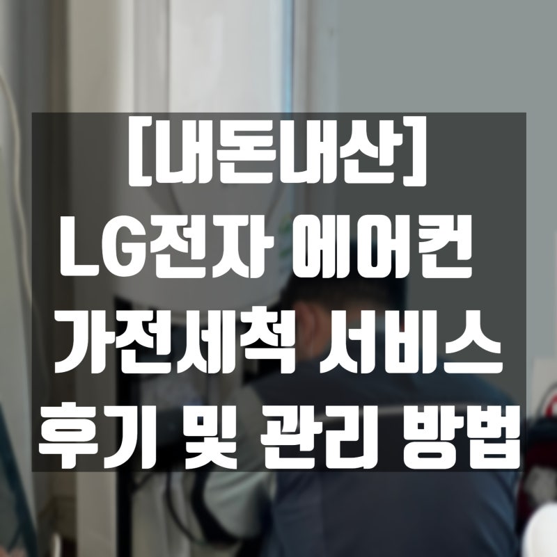 [내돈내산 리뷰]LG 에어컨 가전세척 서비스 후기 관리 방법