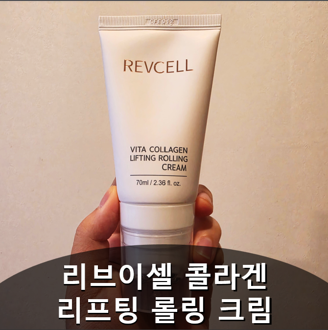 팔자주름없애기 위한 리프팅 크림 추천! 리브이셀 비타 콜라겐 리프팅 롤링 크림 솔직 후기