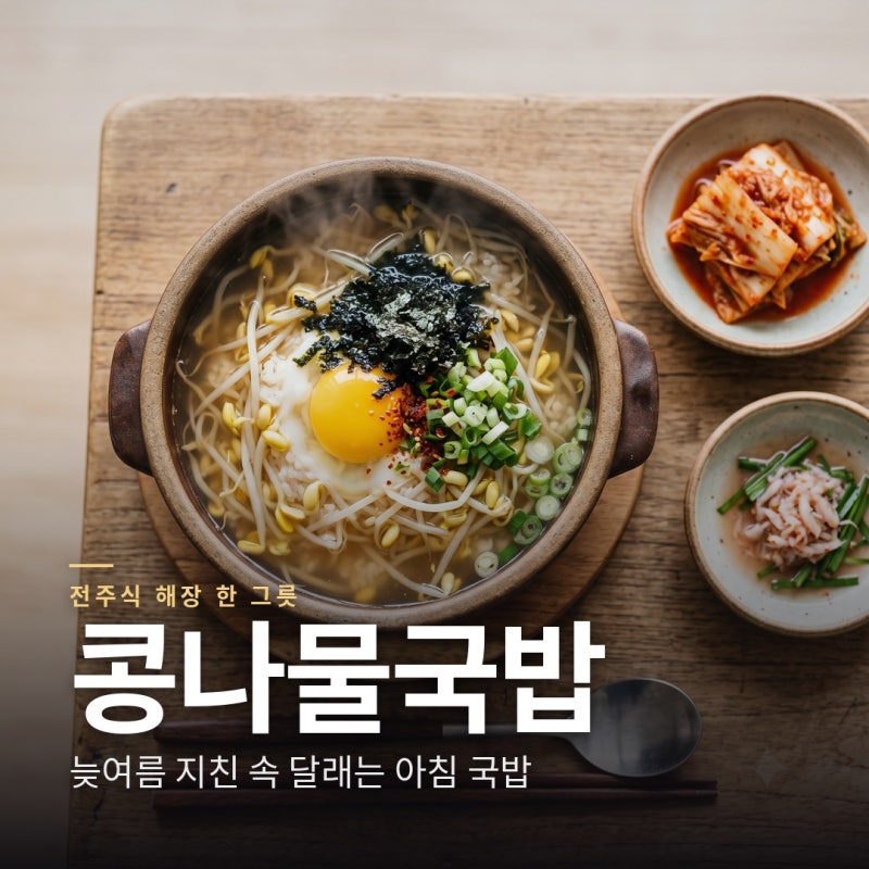 콩나물국밥 끓이는 법 지친 속 달래는 전주식 해장 한 그릇