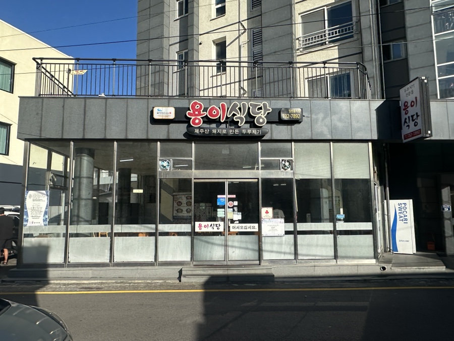 용이식당 중문점 사진 1