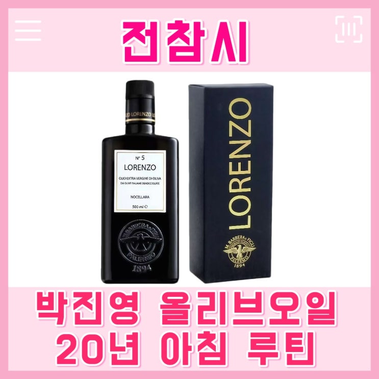 전참시 <b>박진영 올리브오일</b> 로렌조 넘버5 유기농 올리브유 루틴