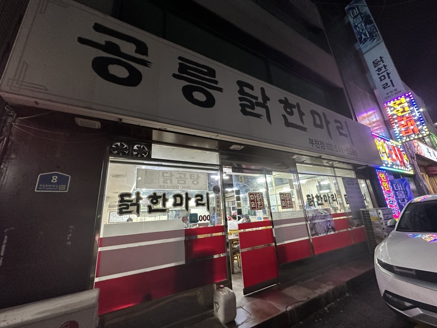 닭한마리 사진 1