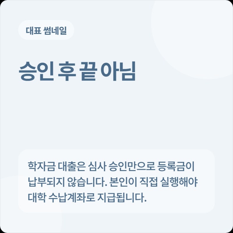 대학 학자금 대출 심사 승인 후 등록금 실행 완료까지 걸리는 시간 및 대학 계좌 입금일 트러....