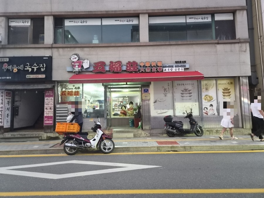 오복장 사진 1