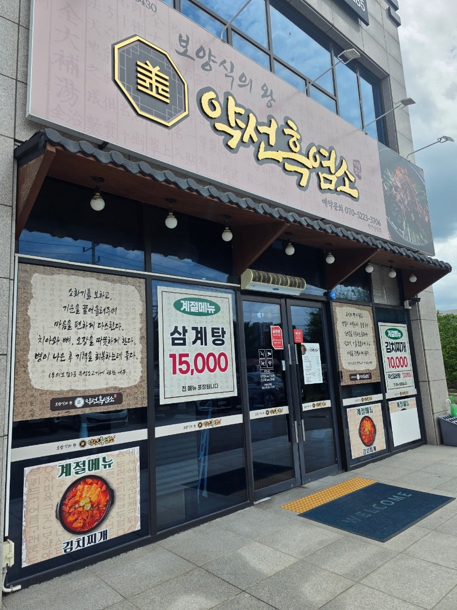 약선흑염소 천안신당점 사진 3