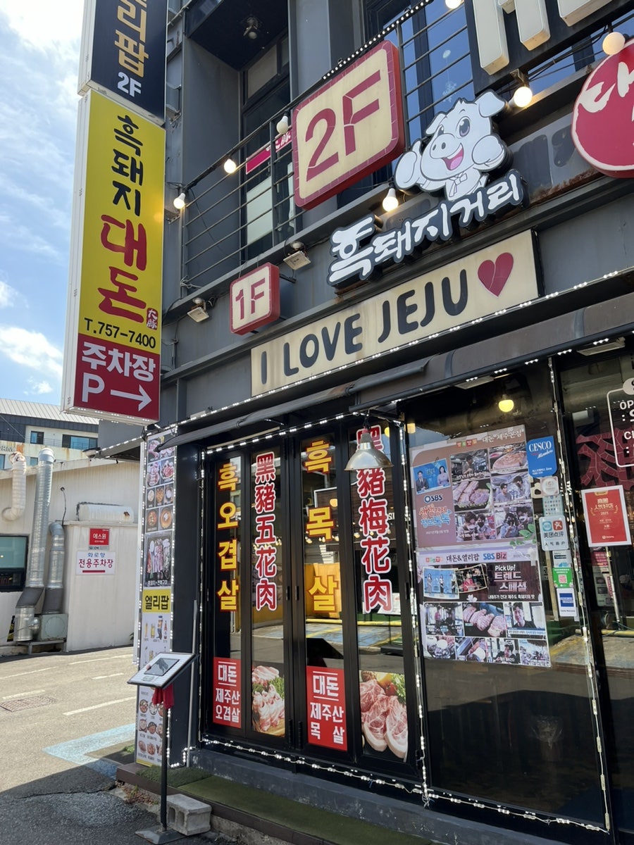 대돈흑돼지거리 하귀점 사진 2