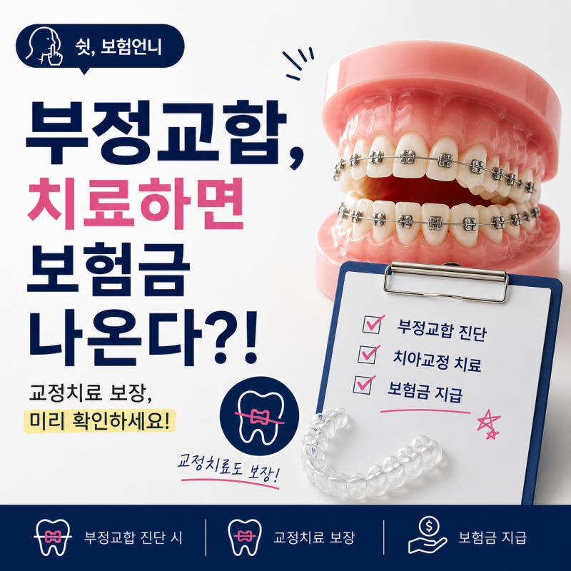우리 아이 치아교정, 보험은 안 된다고 생각하셨나요? 부정교합 특약부터 확인해 보세요