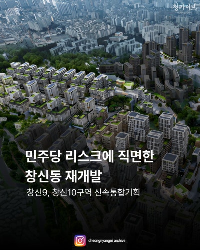 민주당 리스크에 직면한 창신동 재개발 : 창신9,10구역 신속통합기획
