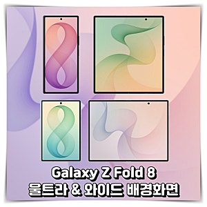 갤럭시 Z 폴드8 울트라 기본 배경화면 + 폴드8 와이드 라이브 배경화면 공유