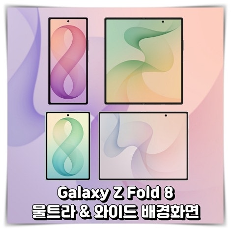 갤럭시 Z 폴드8 울트라 기본 배경화면 + 폴드8 와이드 라이브 배경화면 공유