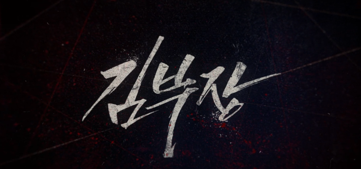 <b>김부장</b> 종영 소지섭 완벽한 마침표와 <b>시청률 23</b>%