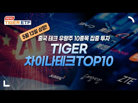 성장 모멘텀이 확대되고 있는 중국 테크 우량주 10종목에 집중 투자하는 TIGER 차이나테크TOP10 ETF