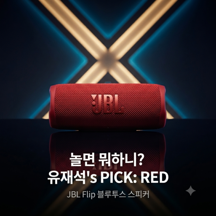 <b>유재석</b> 10년 쓴 애착 <b>스피커</b> 하하 때문에 수영장 입수? 놀뭐... 
