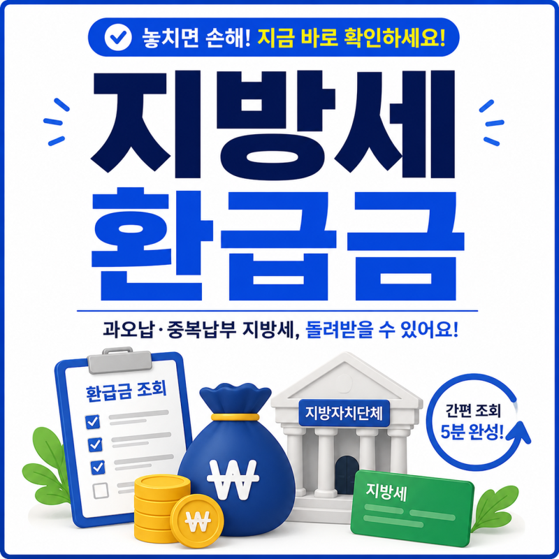 지방세 환급금 2026년 | 5년간 743억원이 잠들어있었어요 | 지금 바로 조회하는 법