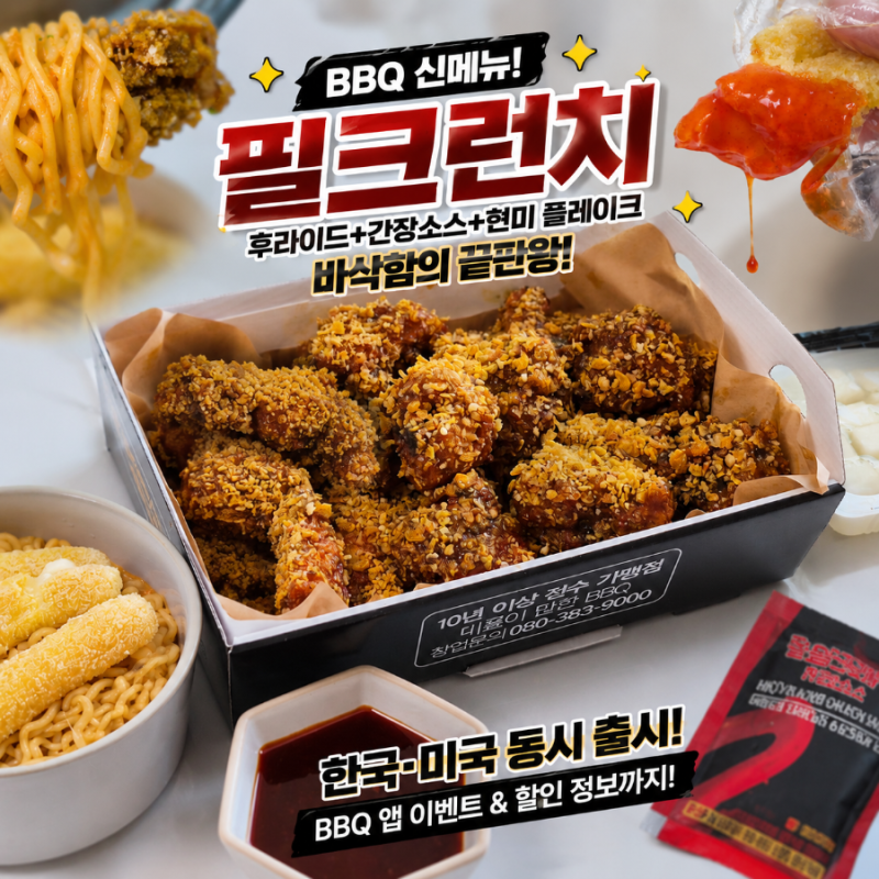 BBQ 신메뉴 ‘필크런치’ 솔직 맛평가부터 할인 혜택(9천원), 한정판 필릭스 굿즈 총정리 ✨