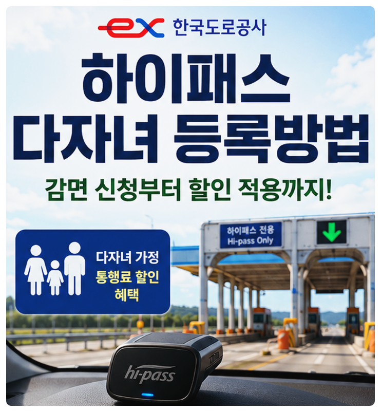한국도로공사 하이패스 다자녀 등록방법 총정리, 감면 신청부터 할인 적용까지