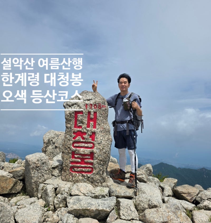 설악산 한계령 대청봉 오색 등산코스 주차장 여름산행 추천