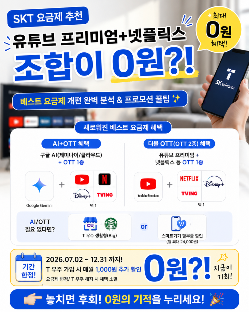 [SKT] 유튜브 프리미엄+넷플릭스 조합이 0원?! 베스트 요금제 개편 완벽 분석 & 프로모션 꿀팁