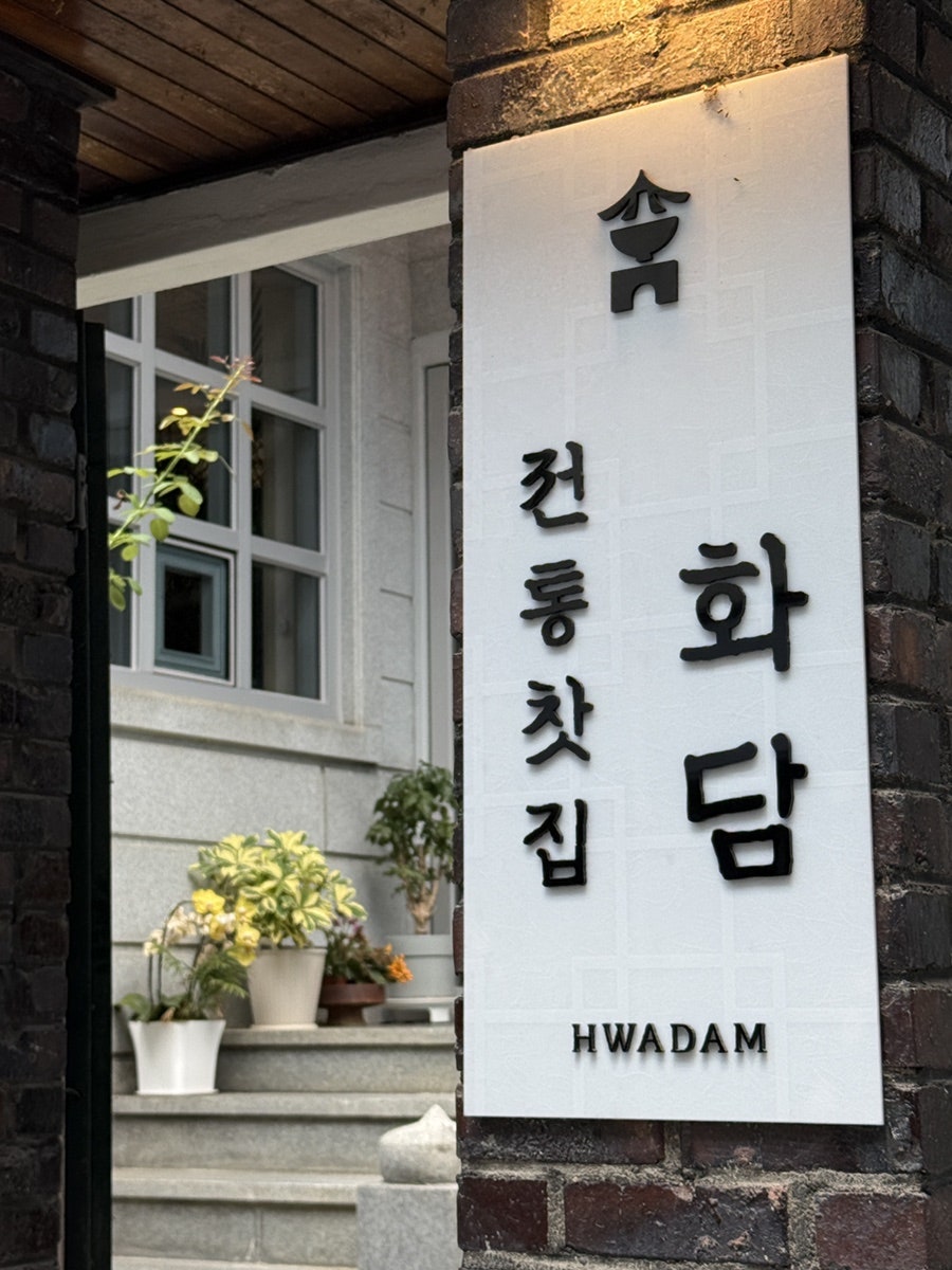 화담 사진 2