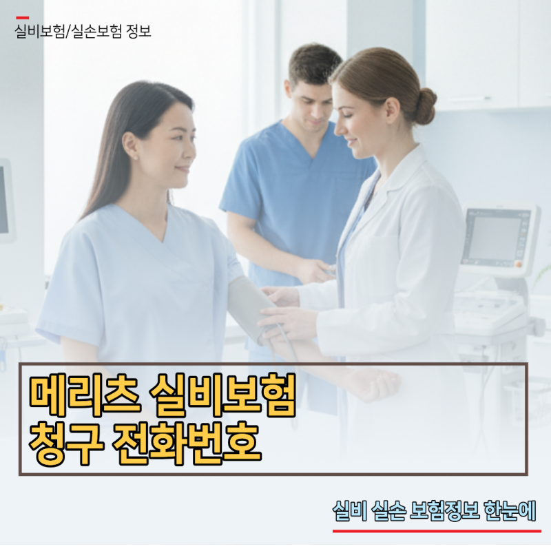 메리츠 실비보험 청구 전화번호 및 ARS 단축키로 3분 만에 해결하는 꿀팁