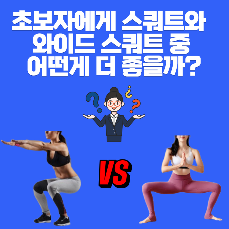 [마곡,가양,등촌PT] 초보자에게 기본 스쿼트보다 와이드 스쿼트를 먼저 가르치는 이유