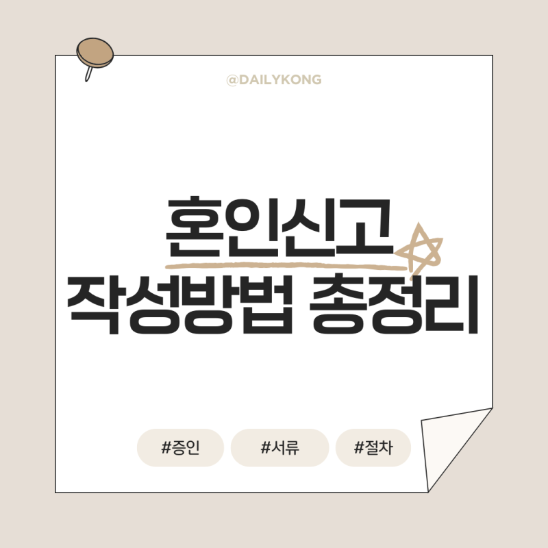 혼인신고 작성방법 헷갈리는 증인•서류•절차 총정리본(feat. 광명시청)