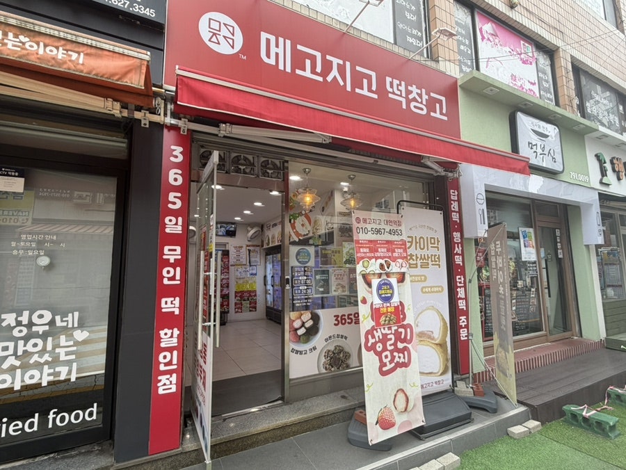 메고지고 부산대연역점 사진 1