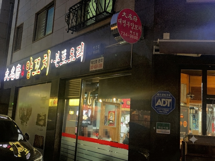 대명부양꼬치 혁신점 사진 1