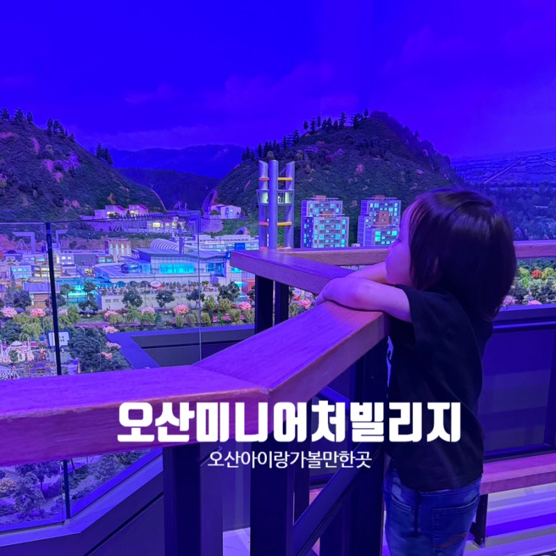 아이와 함께 떠나는 세계여행 "오산미니어처빌리지" 오산 아이랑 가볼만한곳