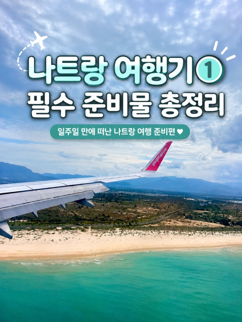 나트랑 여행기 1탄✈️ 베트남 동 환전팁 및 필수 어플 6가지