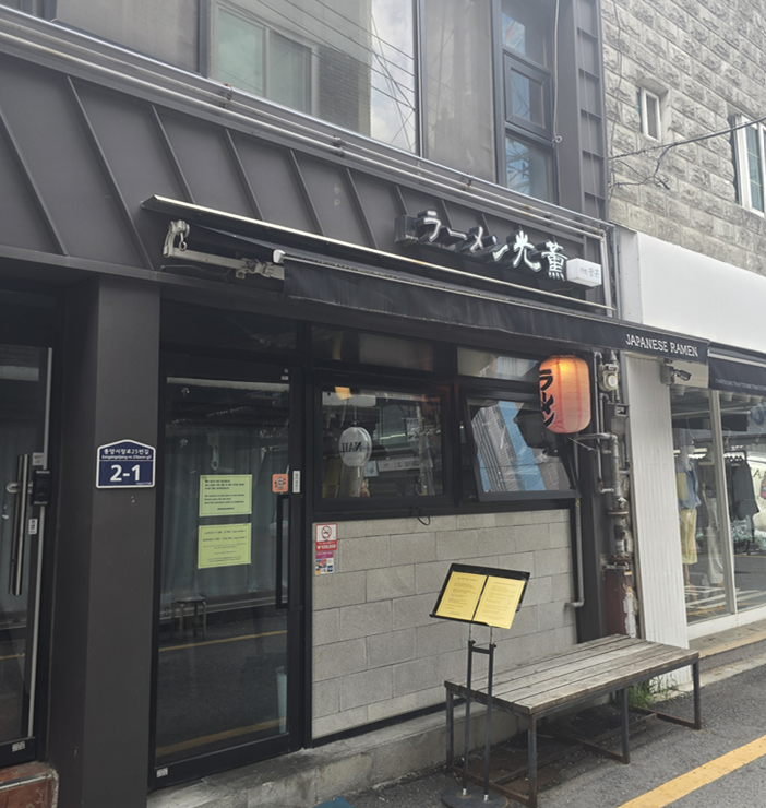 라멘광훈 사진 1