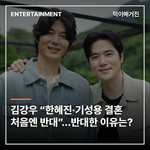 김강우 “한혜진·기성용 결혼 처음엔 반대”…반대한 이유는?