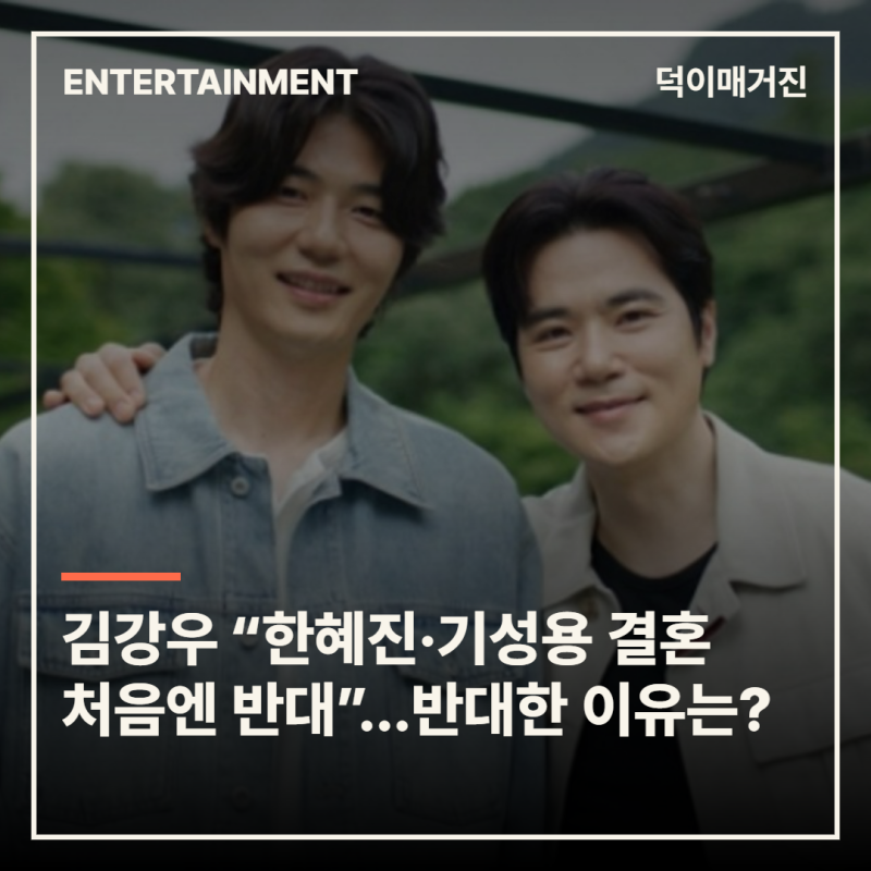 김강우 “한혜진·기성용 결혼 처음엔 반대”…반대한 이유는?